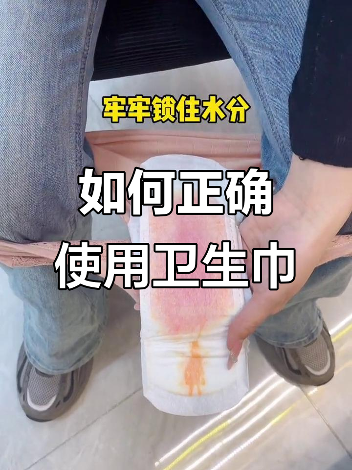 卫生巾正确贴法大揭秘,吸收快又干爽!