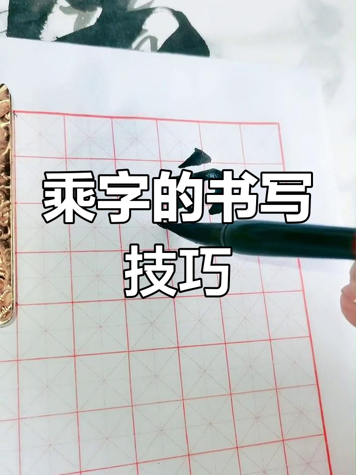 乘字写法详解:从横竖撇捺到结构布局全解析