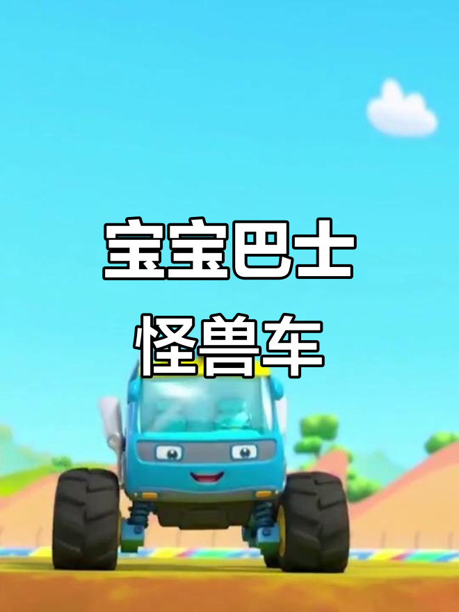 怪兽车来啦!宝宝巴士疯狂开动