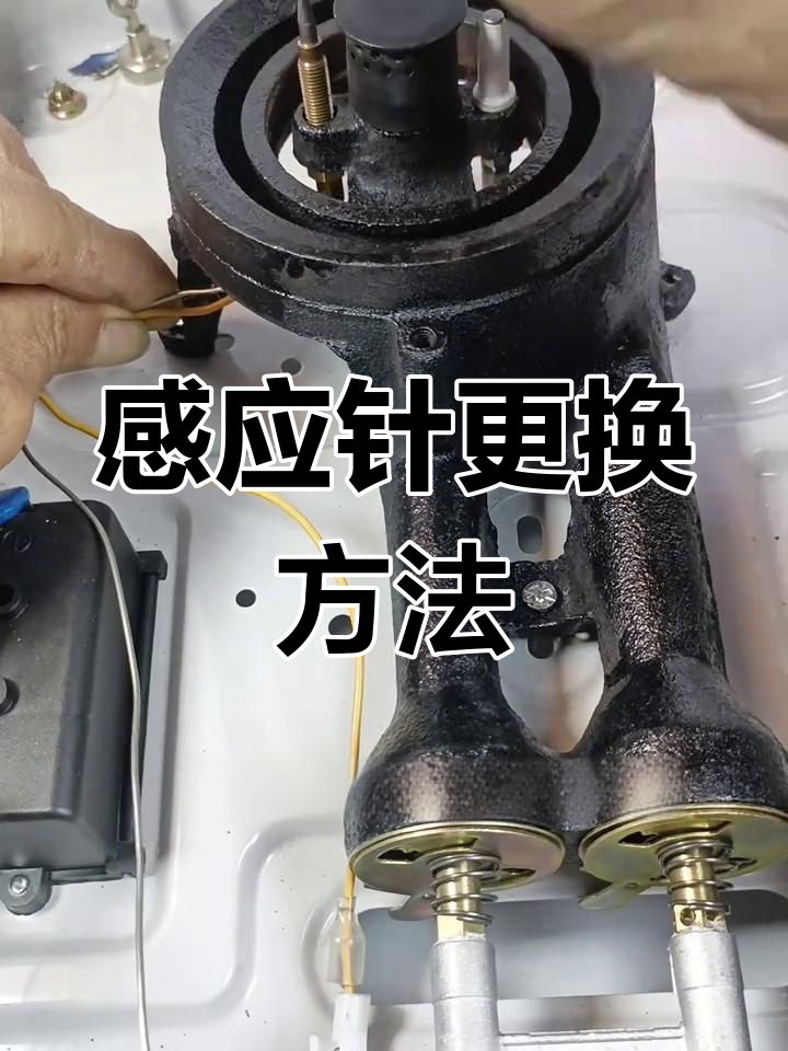 燃气灶熄火保护感应针更换教程