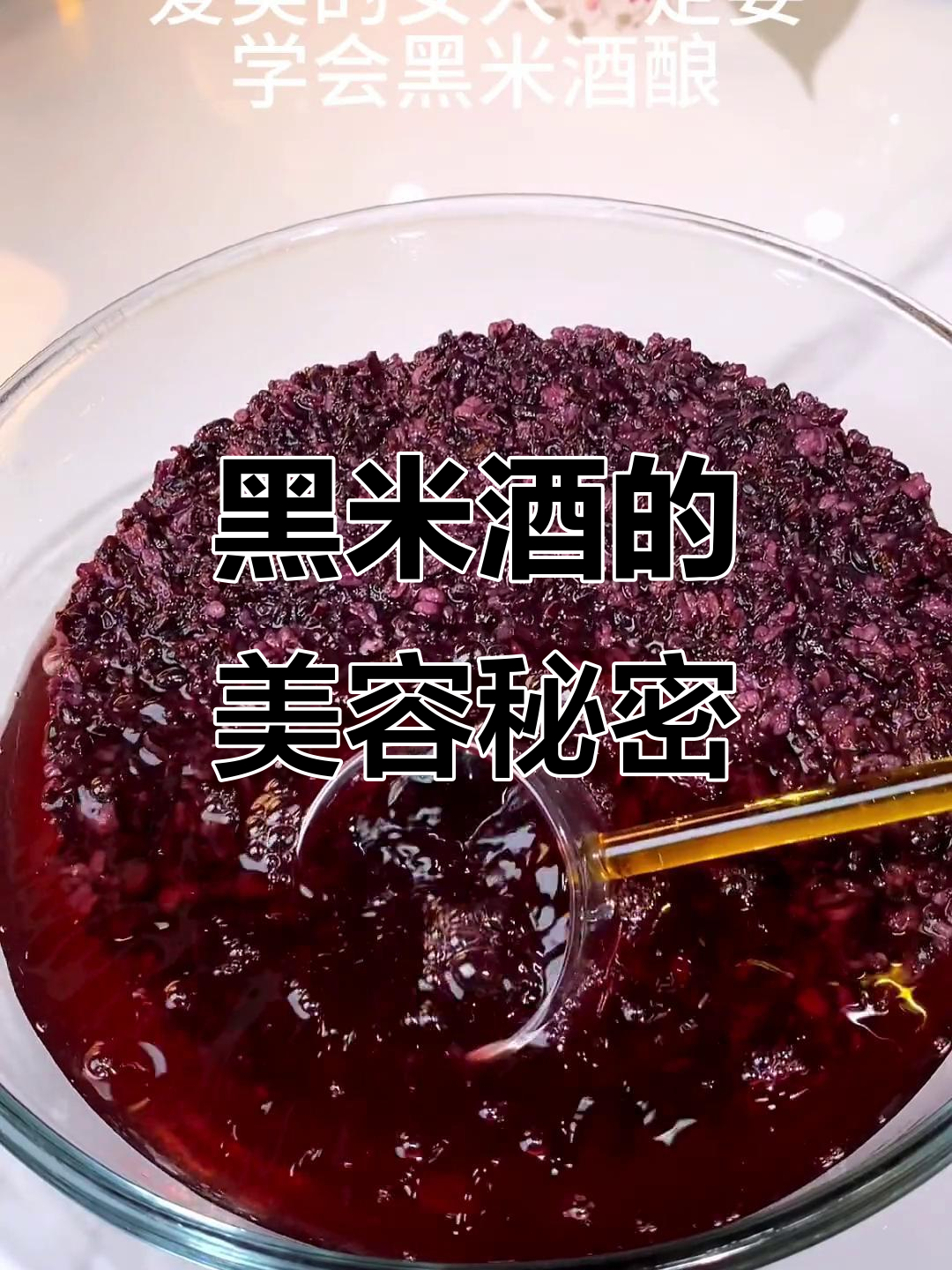 黑米酒酿,美容养颜,每天一杯,皮肤水润光滑