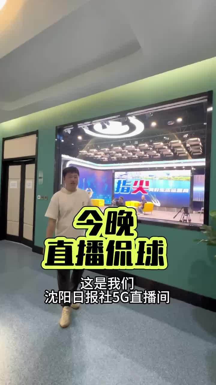 第三场,18:30来"指尖新闻·沈阳晚报"抖音直播间,一起侃球嗨玩总决赛