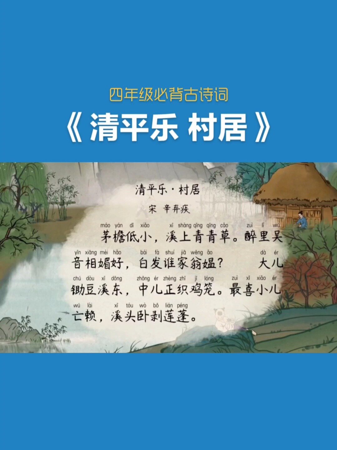 《清平乐 村居》宋 辛弃疾