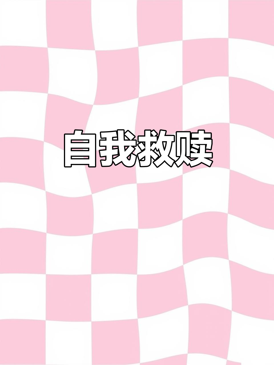 无法定义，无法定义的爱是什么意思