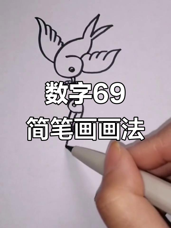 数字69创意简笔画,轻松学会!