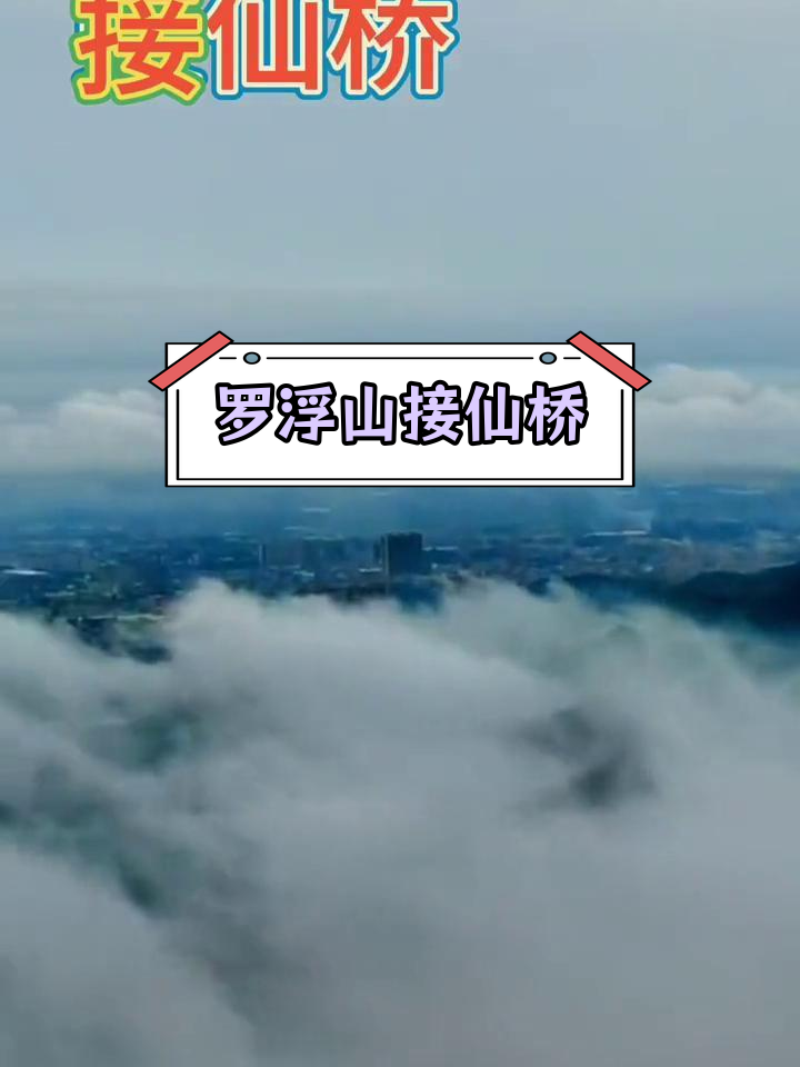 接仙桥:罗浮山下的瀑布奇观