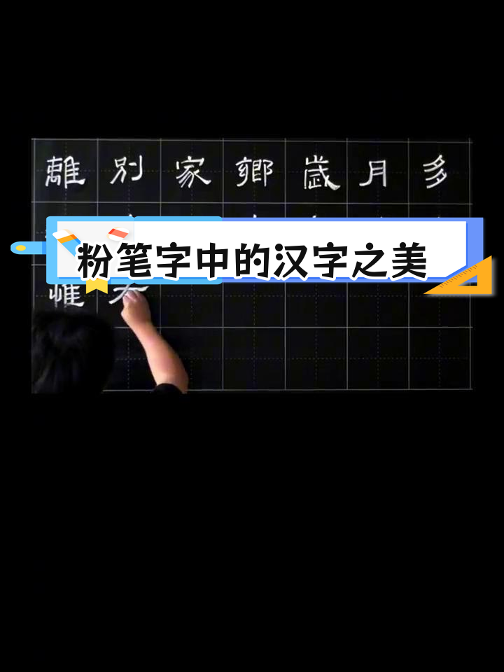 粉笔字回乡偶书图片