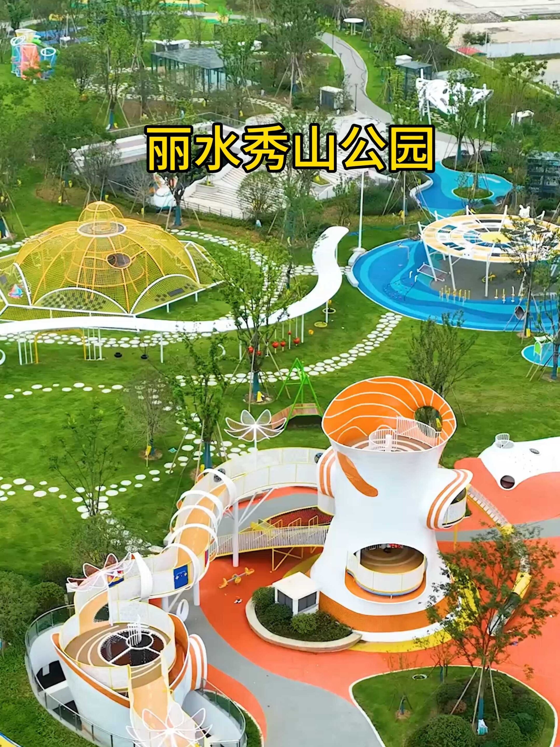 丽水秀山公园