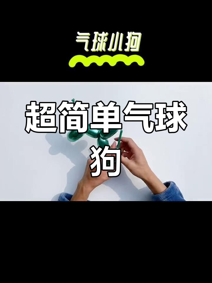 用气球做小狗教程图解图片