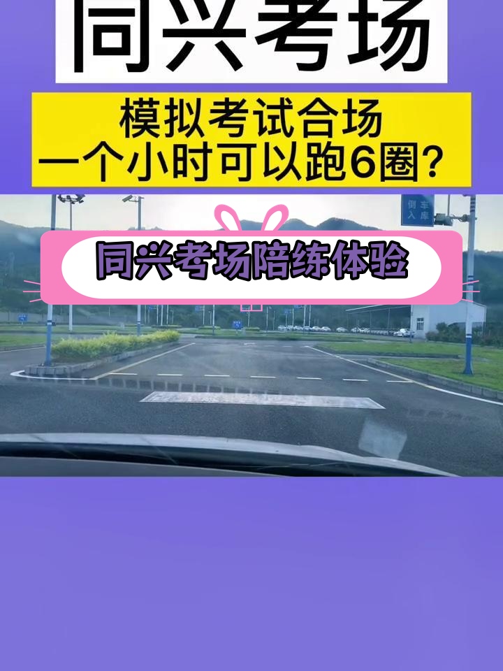 科目二同兴场地实景图片