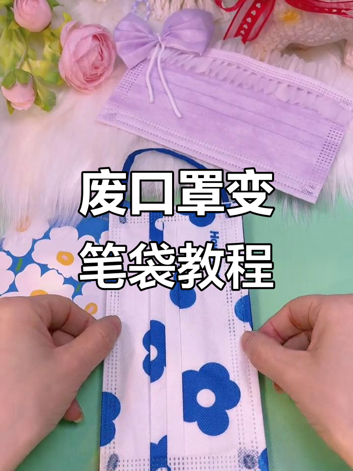 用废旧口罩做笔袋,简单又创意十足!