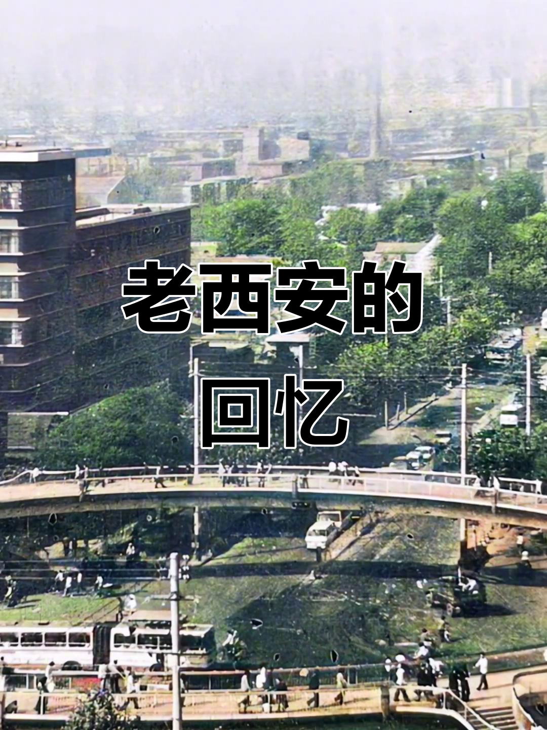 西安老建筑,五路口天桥见证岁月流转