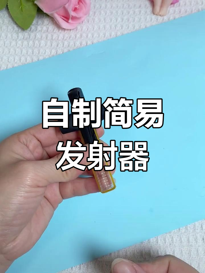 用按动笔做简易发射器,轻松体验diy乐趣