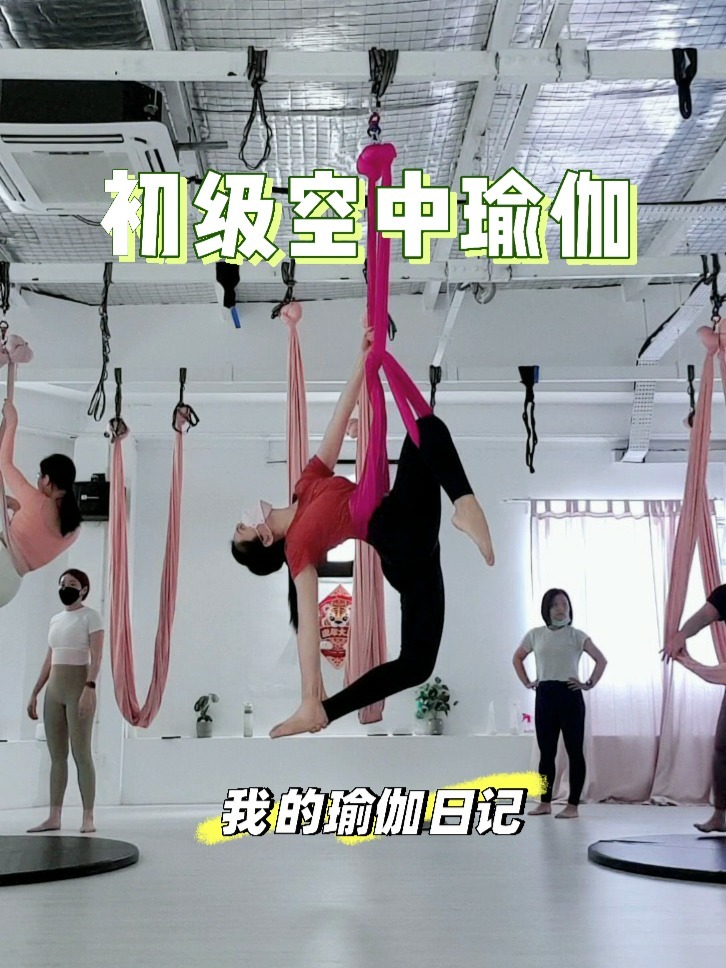 初级空中瑜伽|倒挂金钩