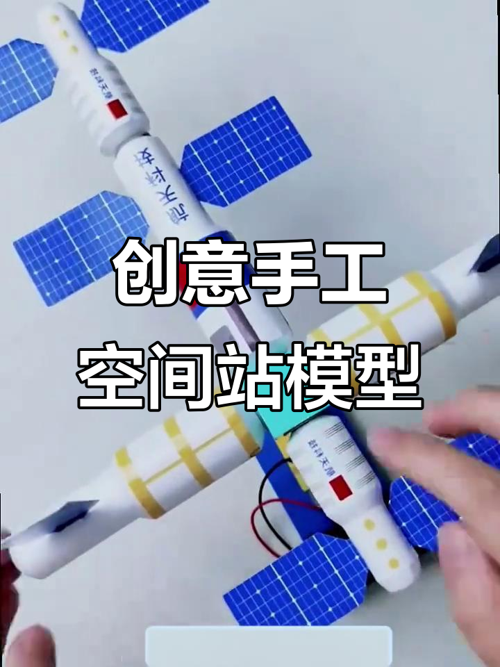 小学生diy旋转空间站模型,锻炼动手能力和宇宙兴趣