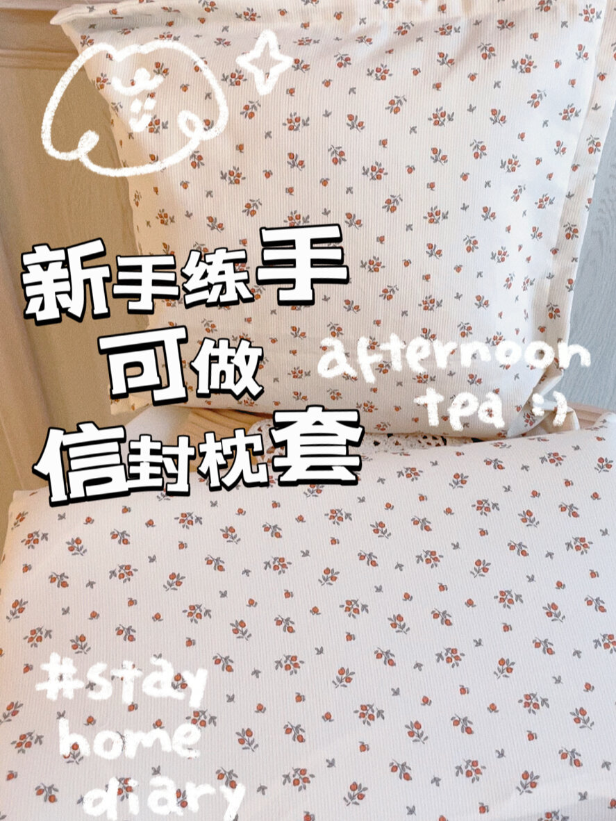 新手练手可做信封枕套