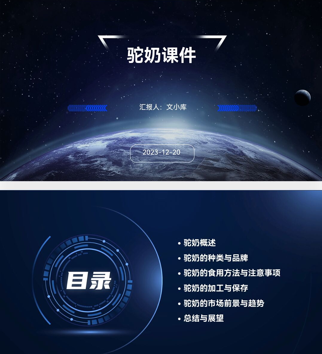 百度文库ai一键生成ppt《驼奶课件ppt》