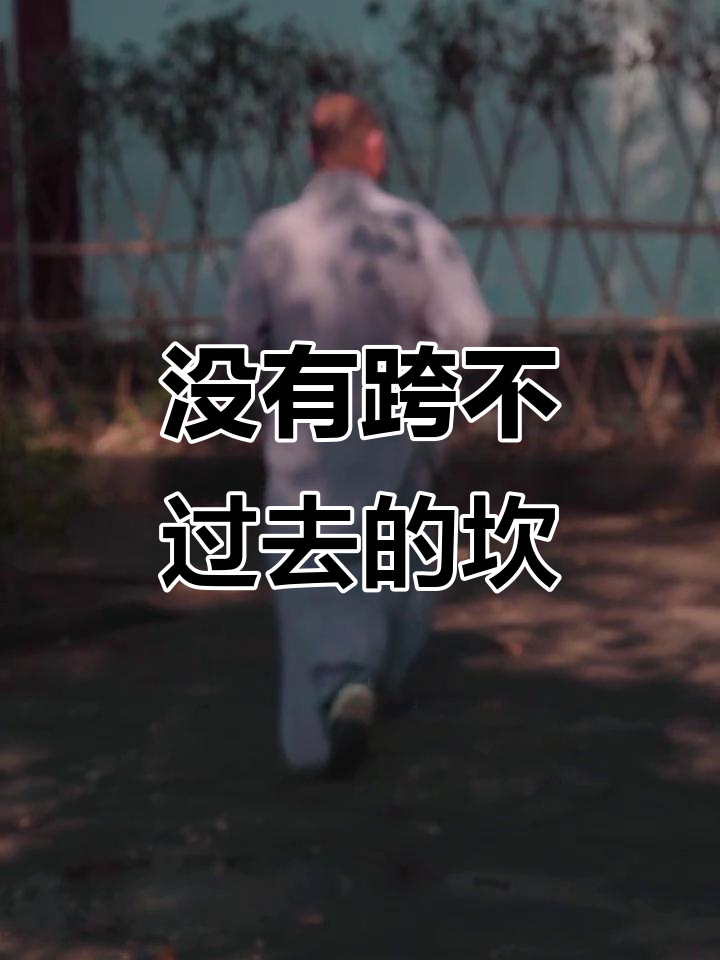 人生没有过不去的坎,熬过去一切都会好