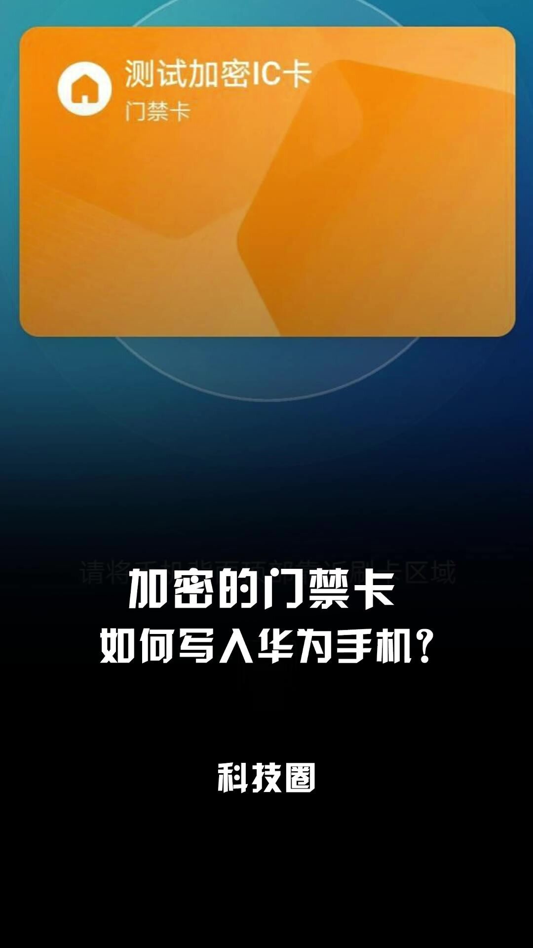 加密的门禁卡如何写入华为手机?