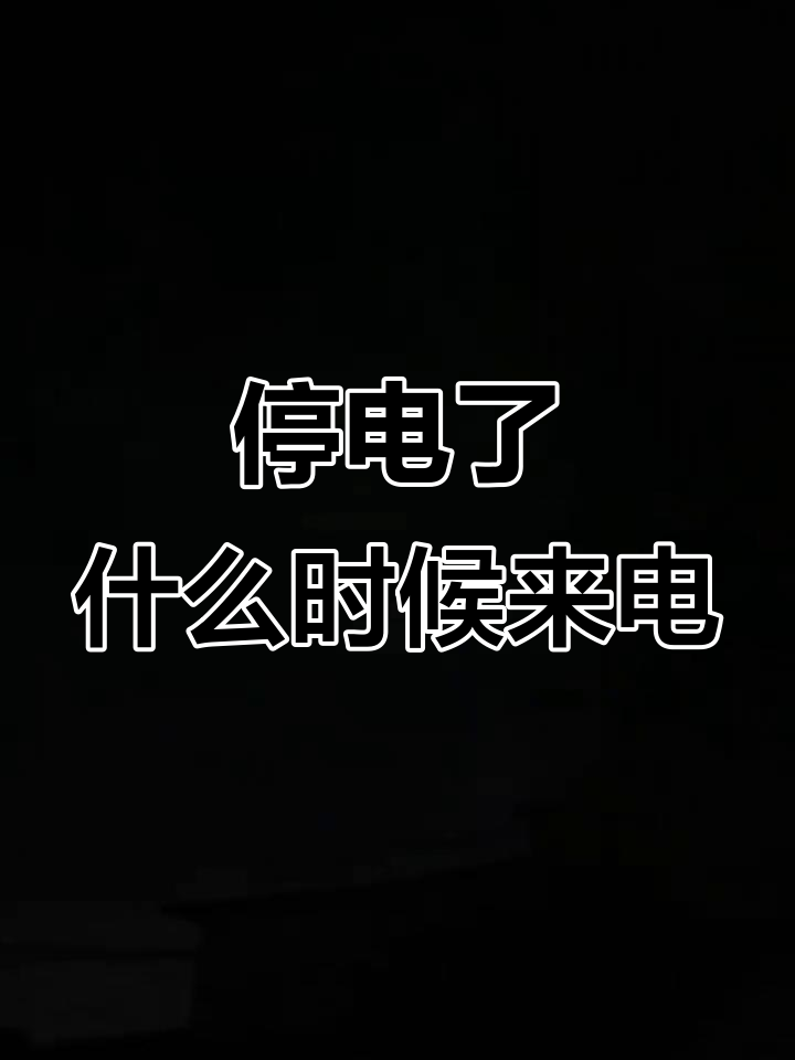 网络电话停电后就不能使用了 网络电话停电后就不能使用了