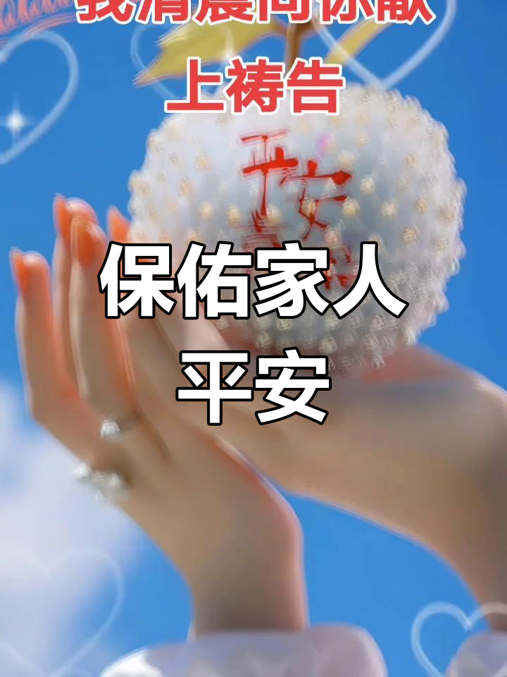 清晨祷告,愿家人平安健康,信仰同行