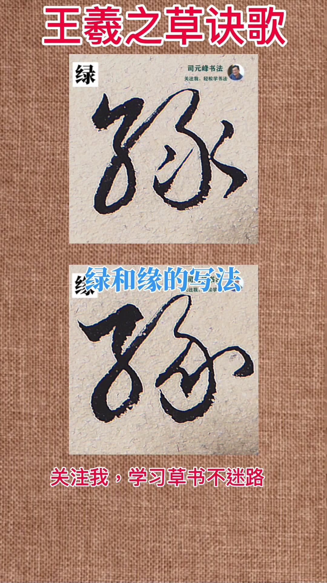 王羲之草诀歌绿和缘的草书写法书法涨知识抖音618好物节知识分享草书