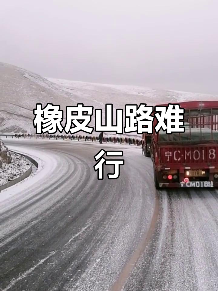 橡皮山下雪,路况堪忧!小车艰难前行