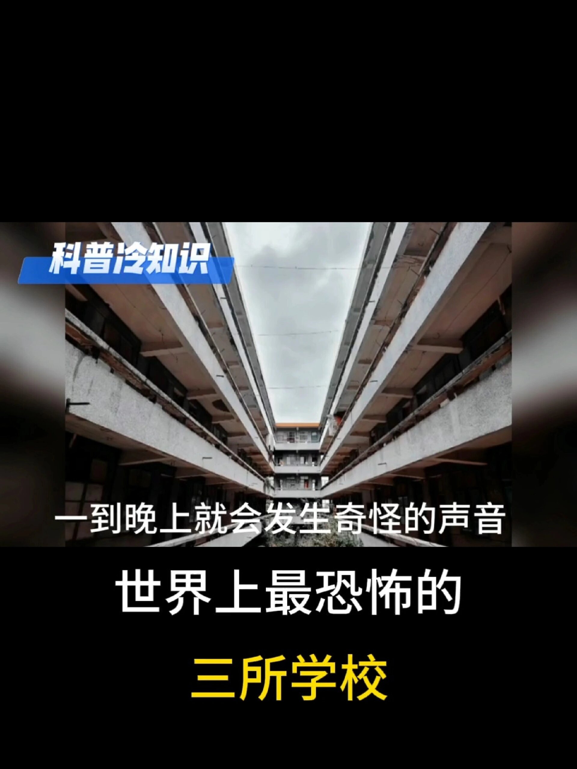 世界上最恐怖的三所学校