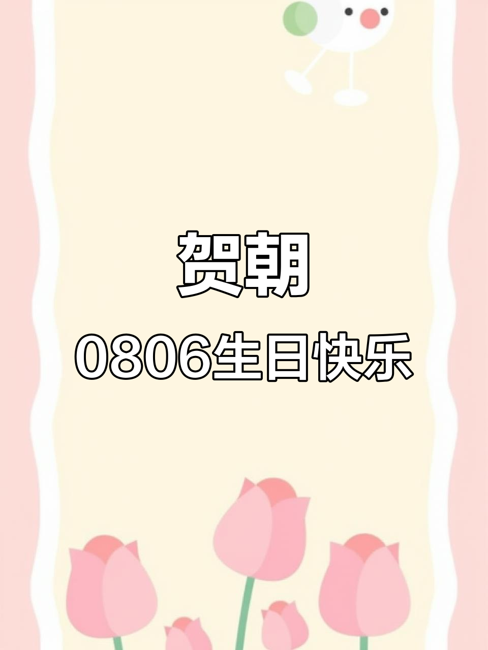 贺朝生日惊喜,朋友圈九宫格大放送!