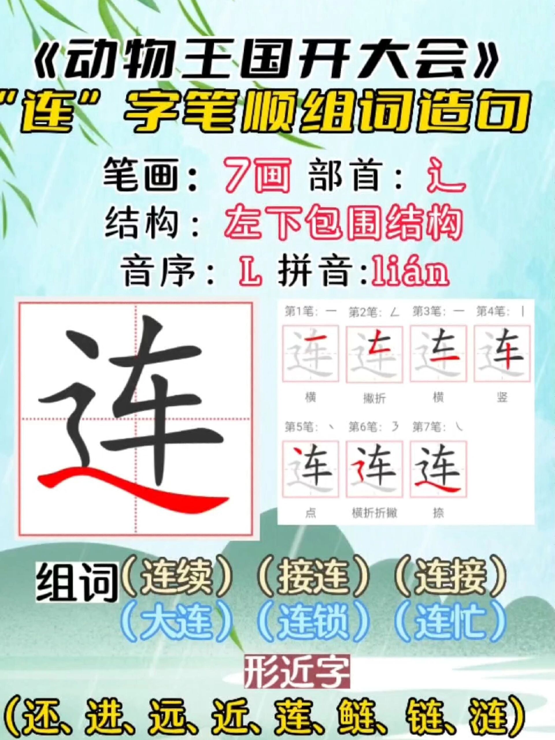 一下同步生字"连"字笔顺组词造句形近字