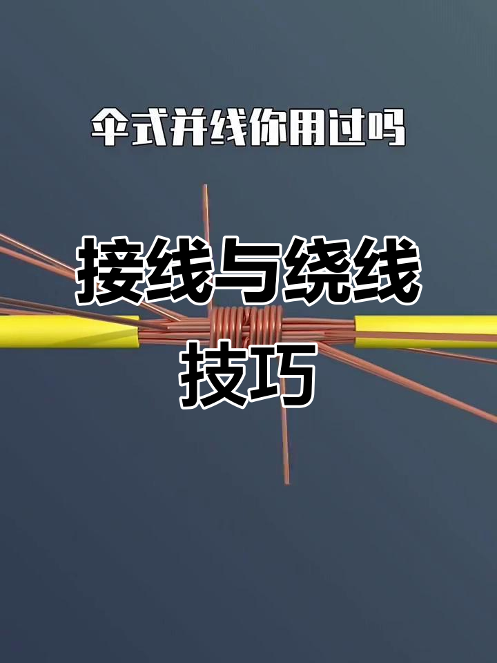 电工接线技巧大揭秘,电线缠绕方法全解析