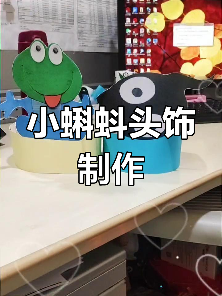 用挂历纸壳和口罩绳制作《小蝌蚪找妈妈》头饰