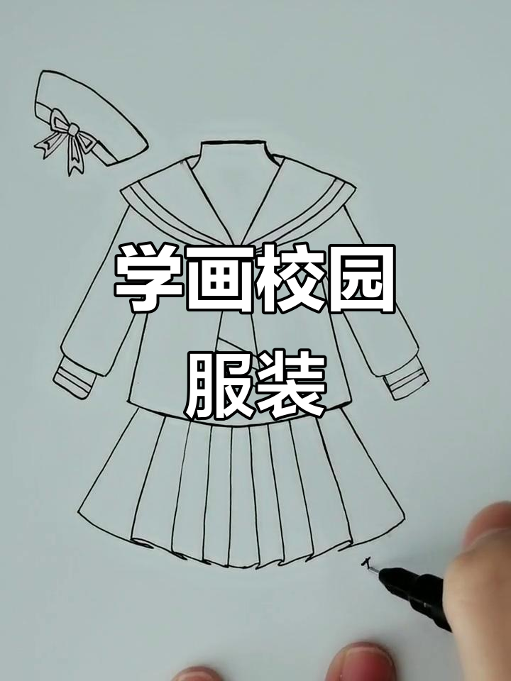 轻松画出校园风格衣服,简单又好看