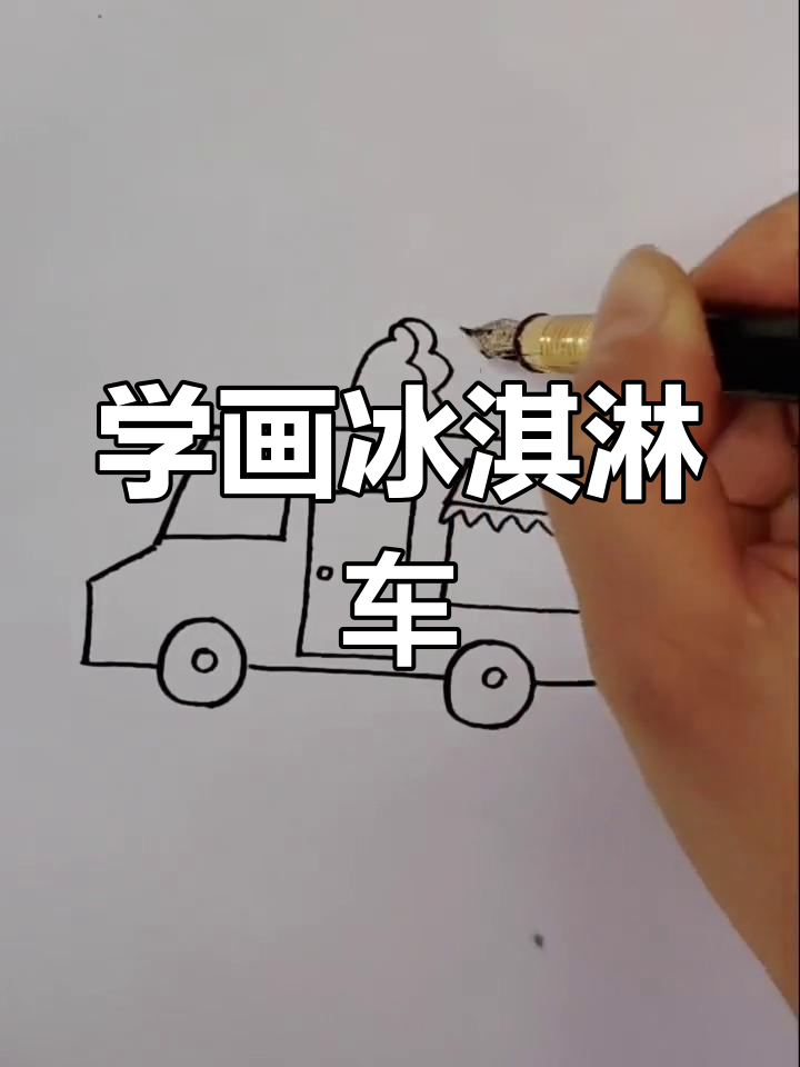 一起学画可爱小车