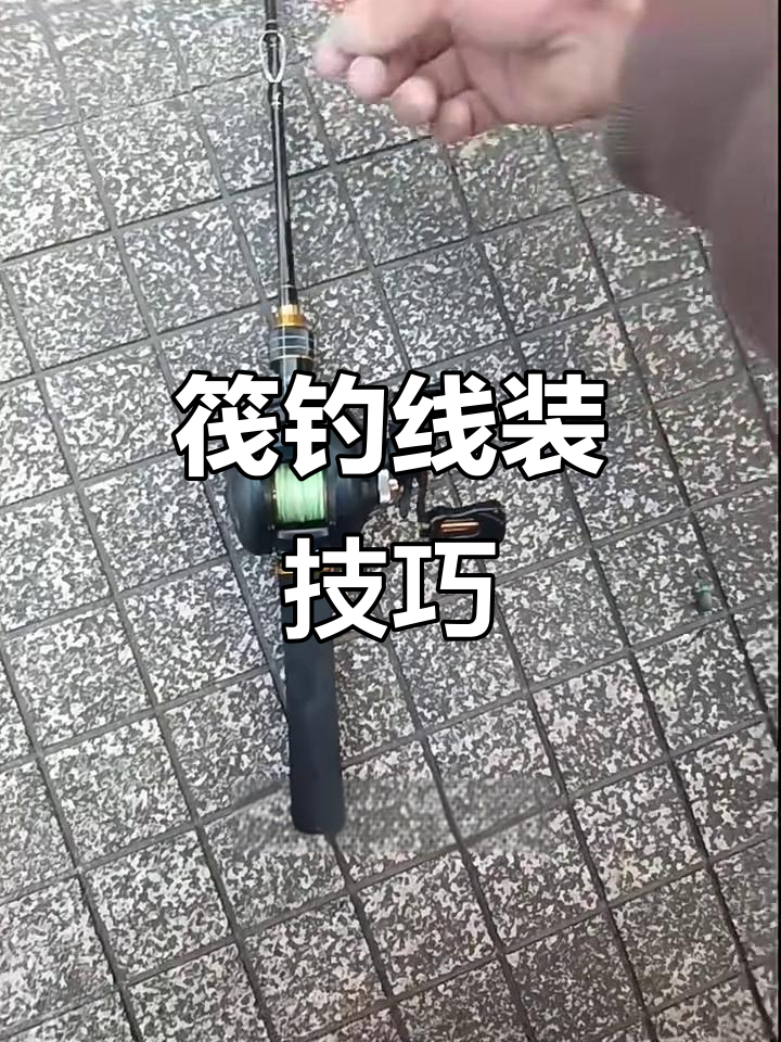 筏钓小技巧:如何轻松装线与连接