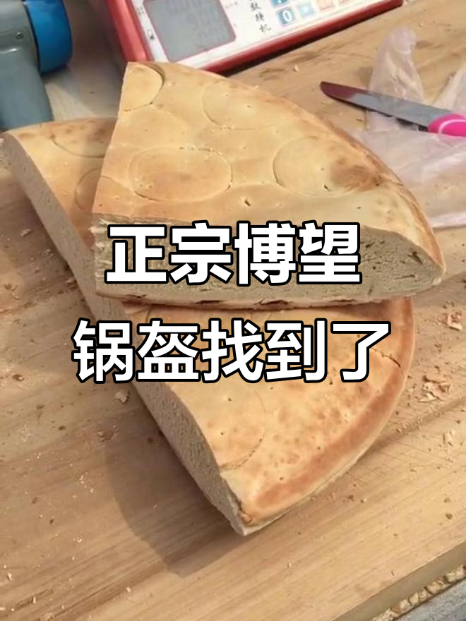 终于找到正宗博望锅盔,菜市场里的意外惊喜