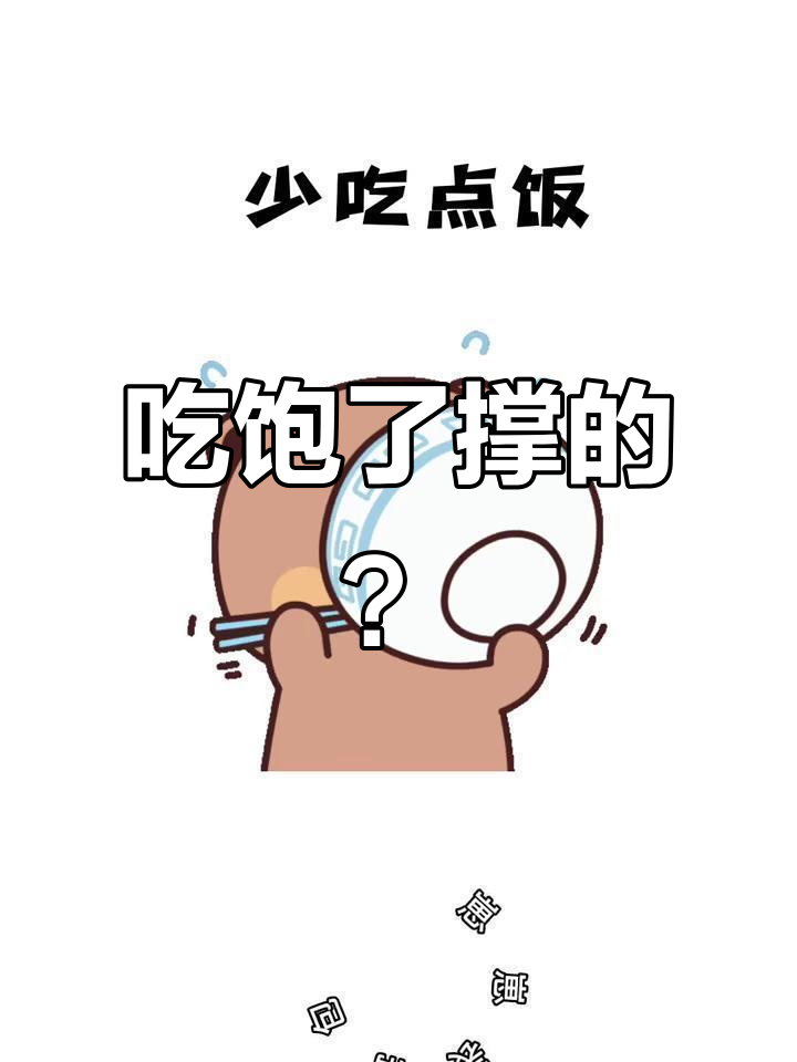 吃得太多烦恼多,试试少吃点吧