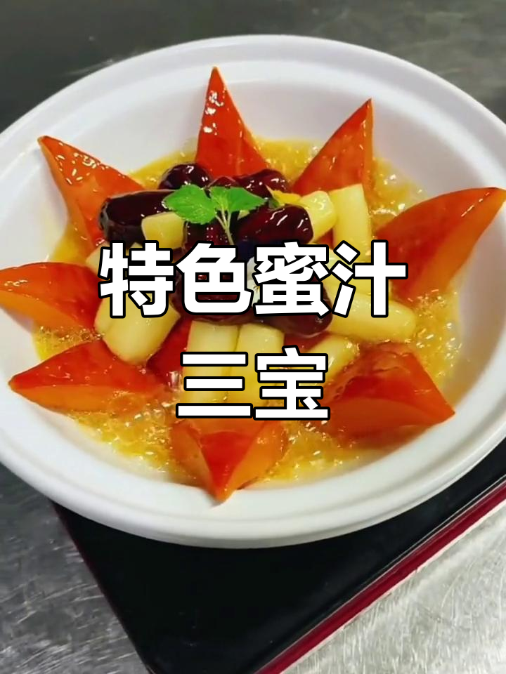 蜜汁三宝,口感无敌!