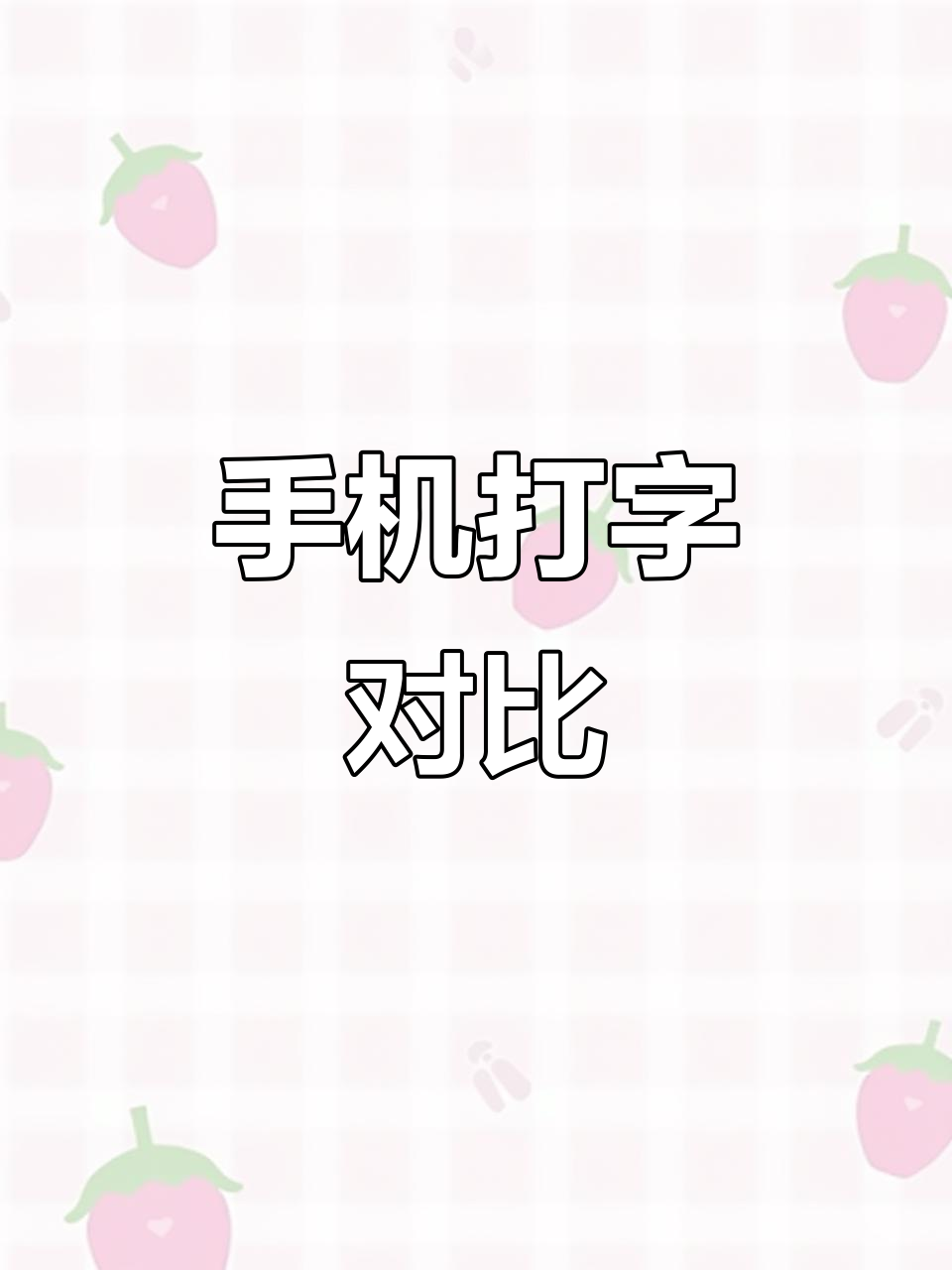 两个手机打字,聊天背景大比拼
