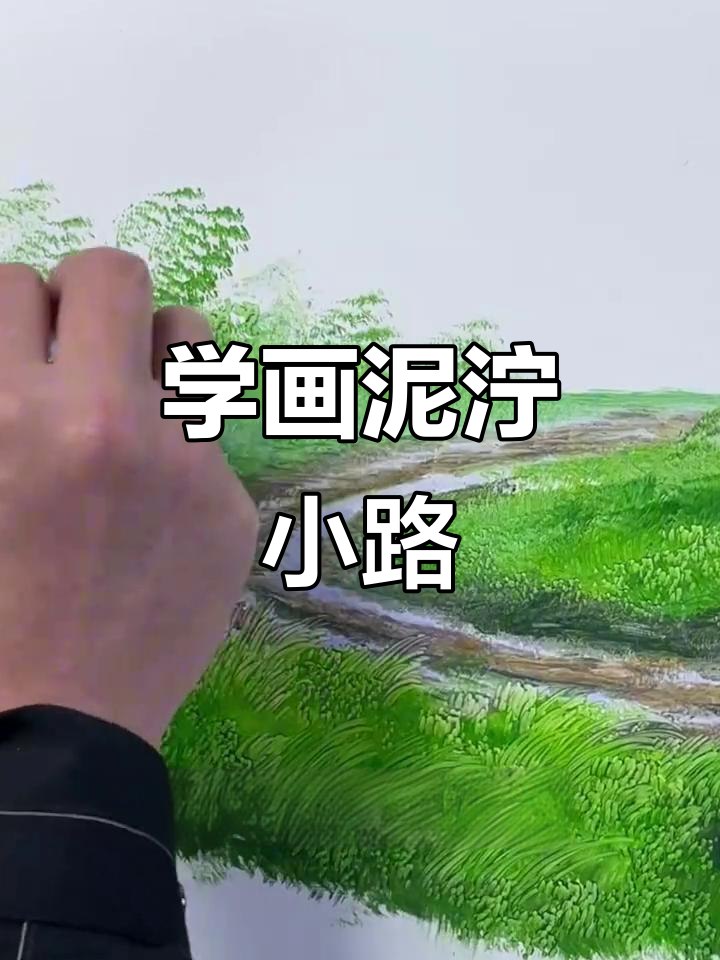 轻松画出泥泞小路,零基础也能学会!