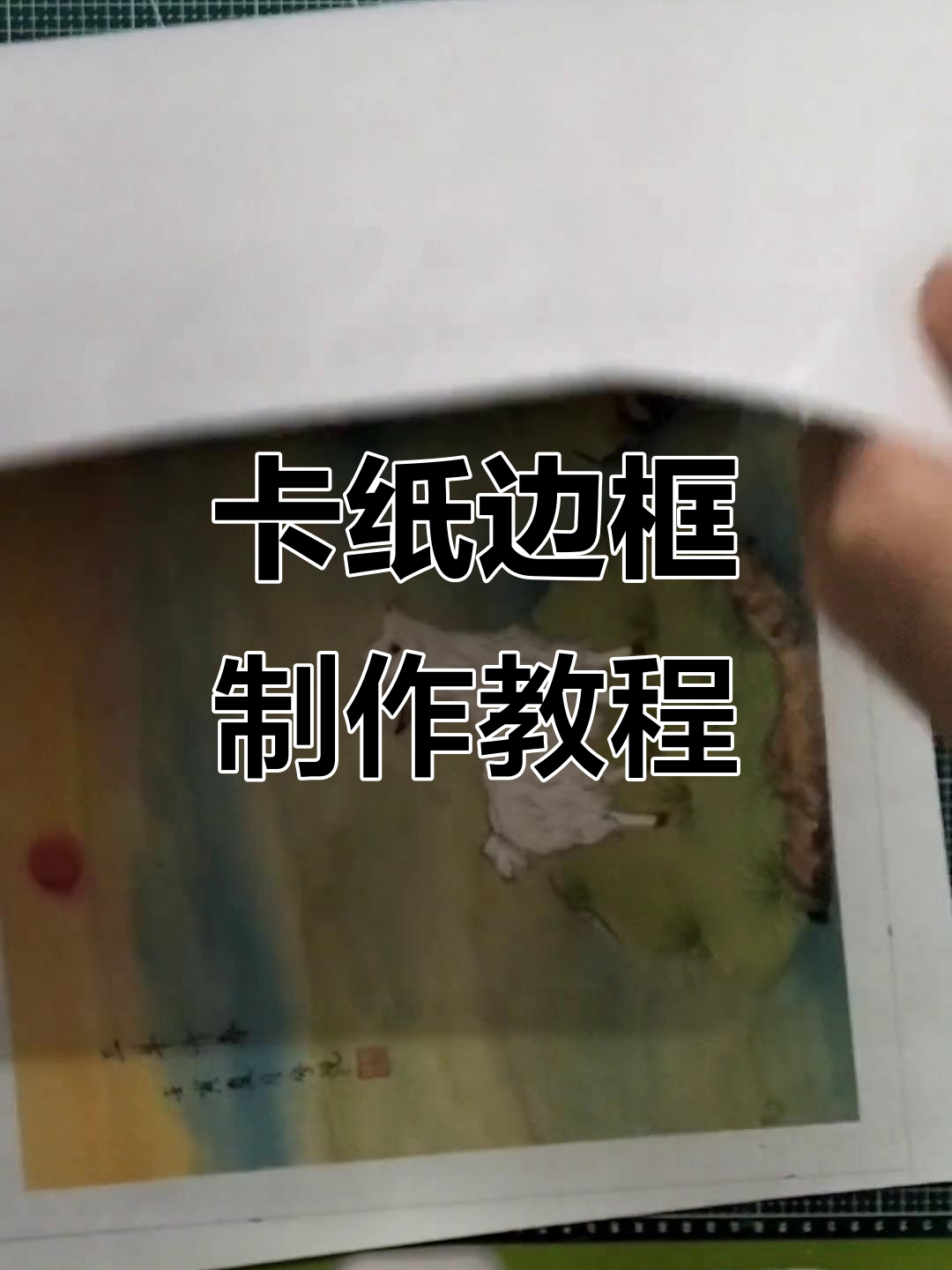 视频卡纸装裱技巧大揭秘,轻松打造个性化画框