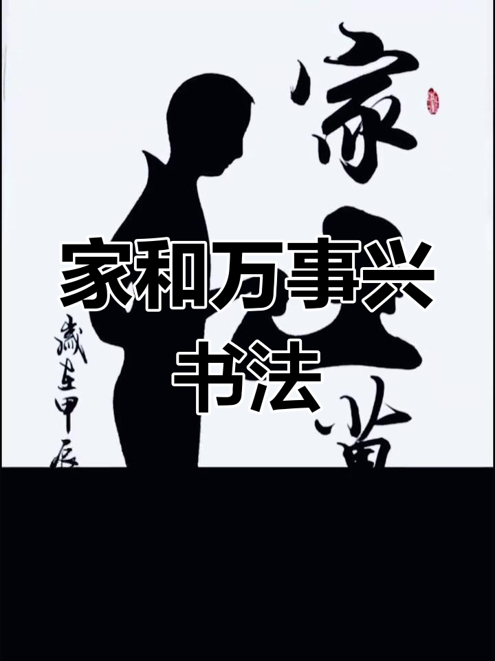 朋友定制书法作品《家和万事兴》,温馨呈现,感谢欣赏!