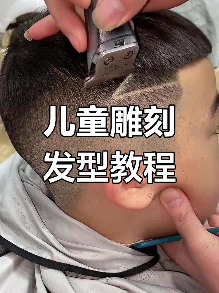 儿童侧面雕刻发型,轻松掌握线条技巧