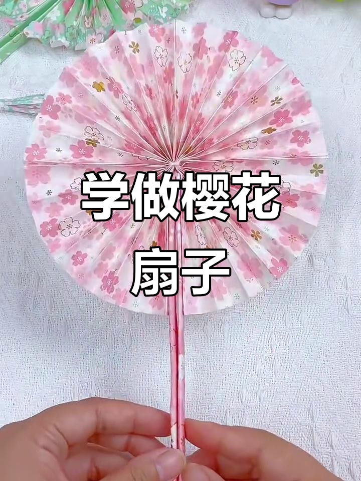 折出美丽樱花扇子,简单又有趣!