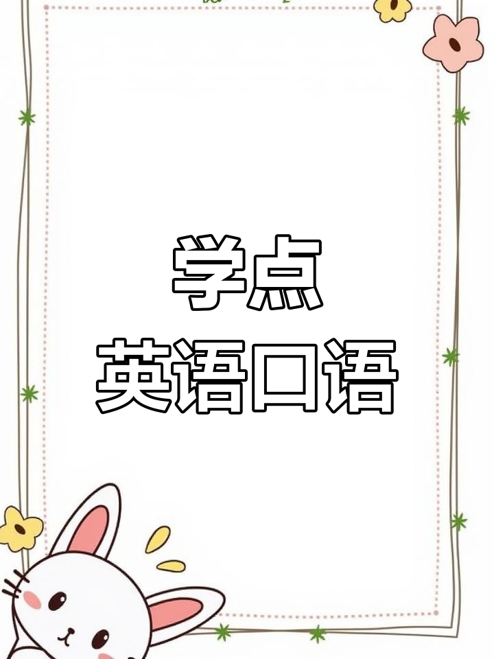 如何在信阳提升你的外语口语能力？
