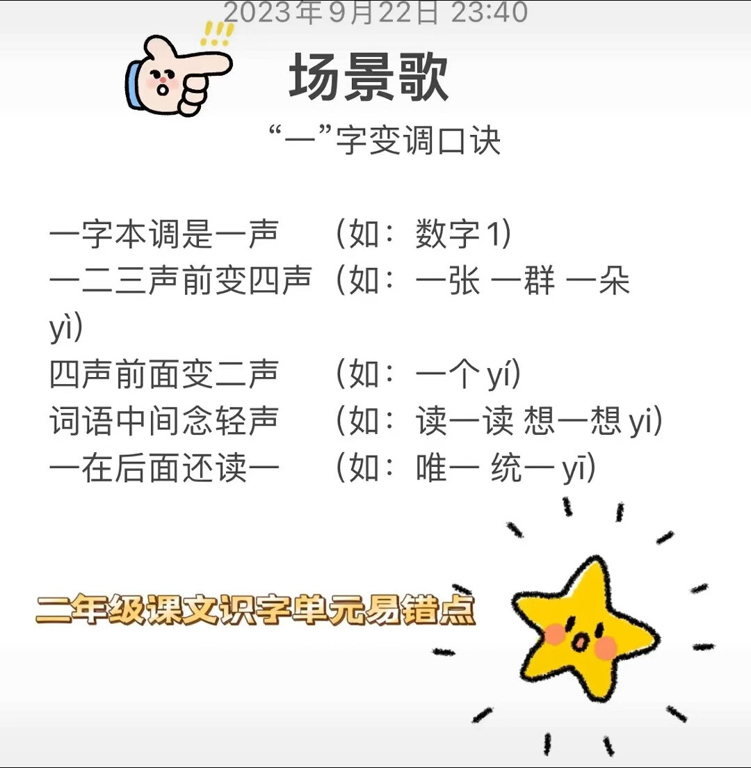 二年级语文场景歌易错点一的变调口诀