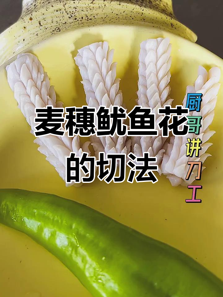 麦穗鱿鱼花切法全攻略,轻松掌握技巧