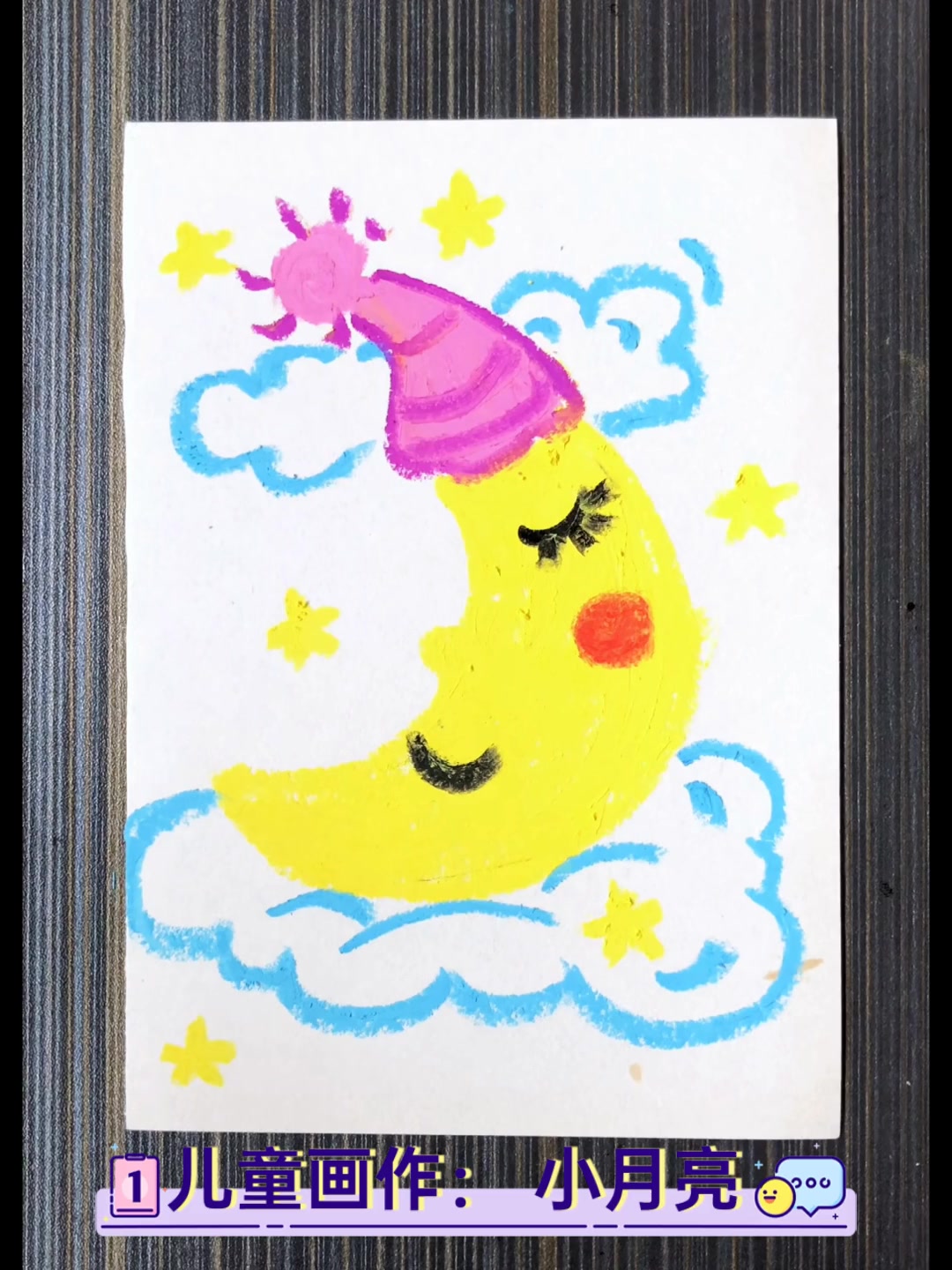 儿童画作:小月亮
