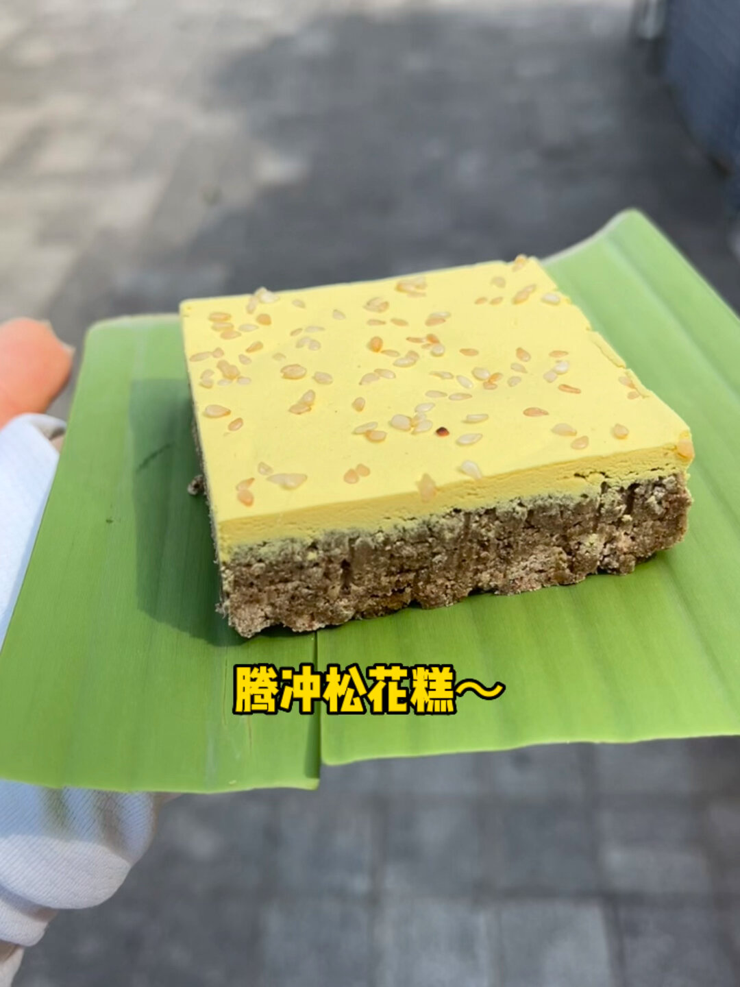 雲南特色糕點騰衝松花糕