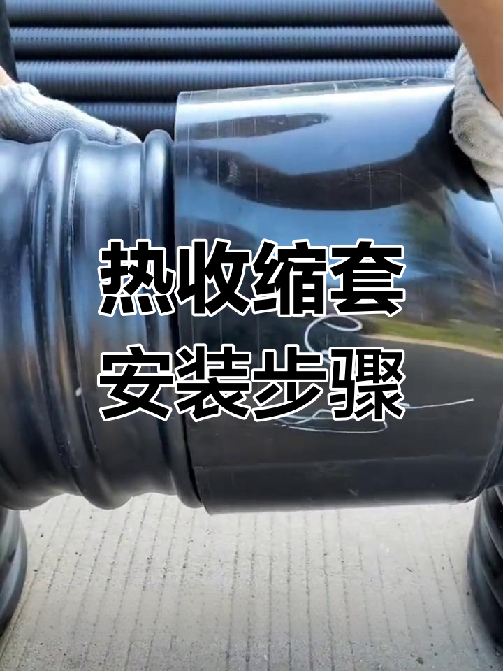 钢带管热收缩套使用方法